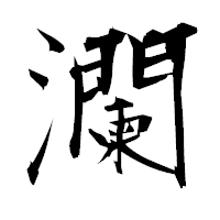 「瀾」の衡山毛筆フォント・イメージ