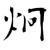 「炯」の衡山毛筆フォント・イメージ