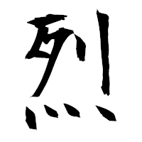「烈」の衡山毛筆フォント・イメージ