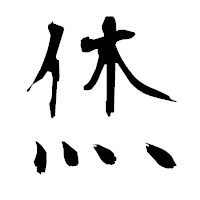 「烋」の衡山毛筆フォント・イメージ