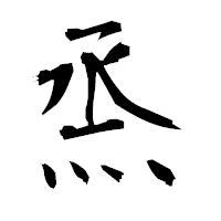 「烝」の衡山毛筆フォント・イメージ