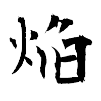 「焔」の衡山毛筆フォント・イメージ