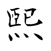 「煕」の衡山毛筆フォント・イメージ