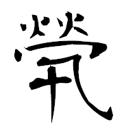 「煢」の衡山毛筆フォント・イメージ