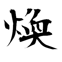 「煥」の衡山毛筆フォント・イメージ