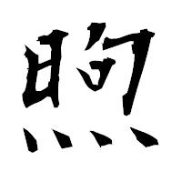 「煦」の衡山毛筆フォント・イメージ