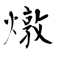 「燉」の衡山毛筆フォント・イメージ