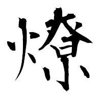 「燎」の衡山毛筆フォント・イメージ