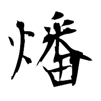 「燔」の衡山毛筆フォント・イメージ