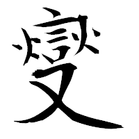 「燮」の衡山毛筆フォント・イメージ