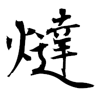「燵」の衡山毛筆フォント・イメージ