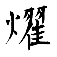 「燿」の衡山毛筆フォント・イメージ