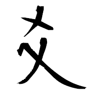 「爻」の衡山毛筆フォント・イメージ