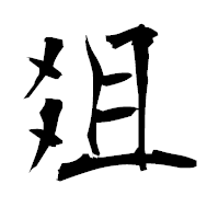 「爼」の衡山毛筆フォント・イメージ