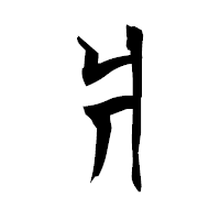 「爿」の衡山毛筆フォント・イメージ