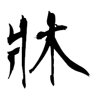 「牀」の衡山毛筆フォント・イメージ