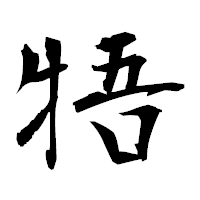 「牾」の衡山毛筆フォント・イメージ