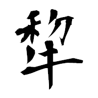 「犂」の衡山毛筆フォント・イメージ