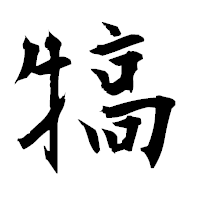 「犒」の衡山毛筆フォント・イメージ