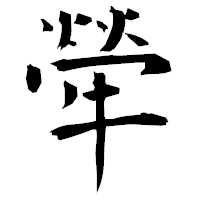 「犖」の衡山毛筆フォント・イメージ