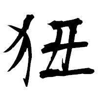 「狃」の衡山毛筆フォント・イメージ