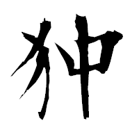 「狆」の衡山毛筆フォント・イメージ