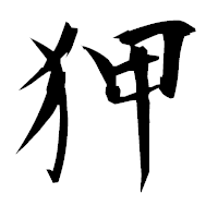 「狎」の衡山毛筆フォント・イメージ