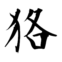 「狢」の衡山毛筆フォント・イメージ