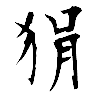 「狷」の衡山毛筆フォント・イメージ