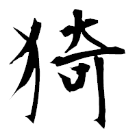「猗」の衡山毛筆フォント・イメージ