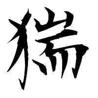 「猯」の衡山毛筆フォント・イメージ