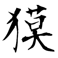 「獏」の衡山毛筆フォント・イメージ