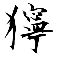 「獰」の衡山毛筆フォント・イメージ