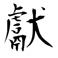 「獻」の衡山毛筆フォント・イメージ