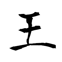 「王」の衡山毛筆フォント・イメージ