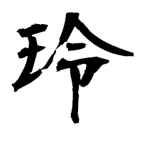 「玲」の衡山毛筆フォント・イメージ