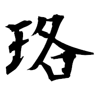 「珞」の衡山毛筆フォント・イメージ