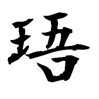「珸」の衡山毛筆フォント・イメージ