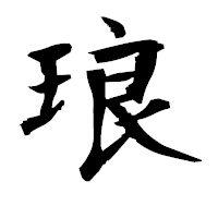 「琅」の衡山毛筆フォント・イメージ