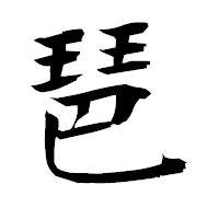 「琶」の衡山毛筆フォント・イメージ