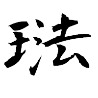 「琺」の衡山毛筆フォント・イメージ