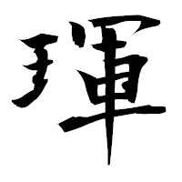 「琿」の衡山毛筆フォント・イメージ