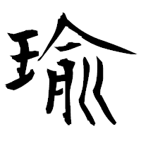 「瑜」の衡山毛筆フォント・イメージ
