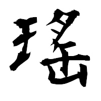 「瑤」の衡山毛筆フォント・イメージ