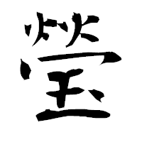 「瑩」の衡山毛筆フォント・イメージ