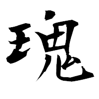 「瑰」の衡山毛筆フォント・イメージ
