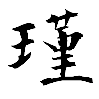 「瑾」の衡山毛筆フォント・イメージ