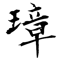 「璋」の衡山毛筆フォント・イメージ