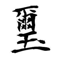 「璽」の衡山毛筆フォント・イメージ