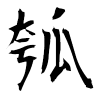 「瓠」の衡山毛筆フォント・イメージ